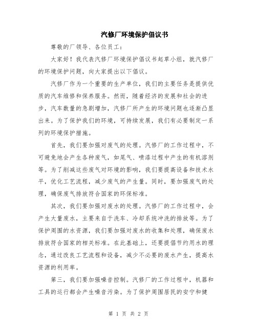 汽修厂环境保护倡议书