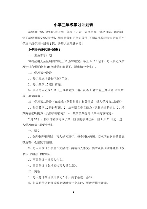 小学三年级学习计划表