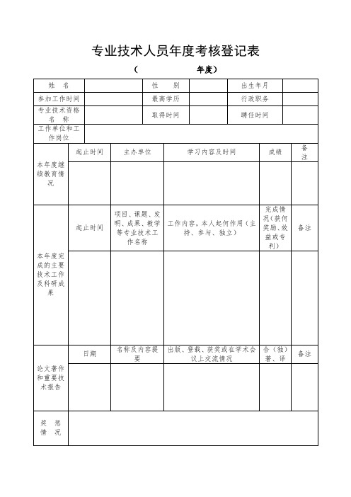 专业技术人员年度考核登记表