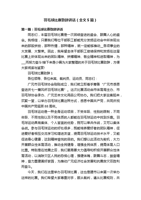 羽毛球比赛致辞讲话（全文5篇）