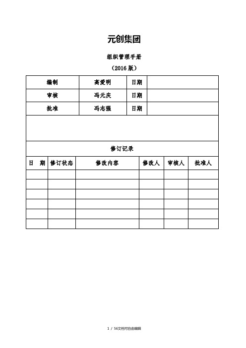 集团组织管理手册