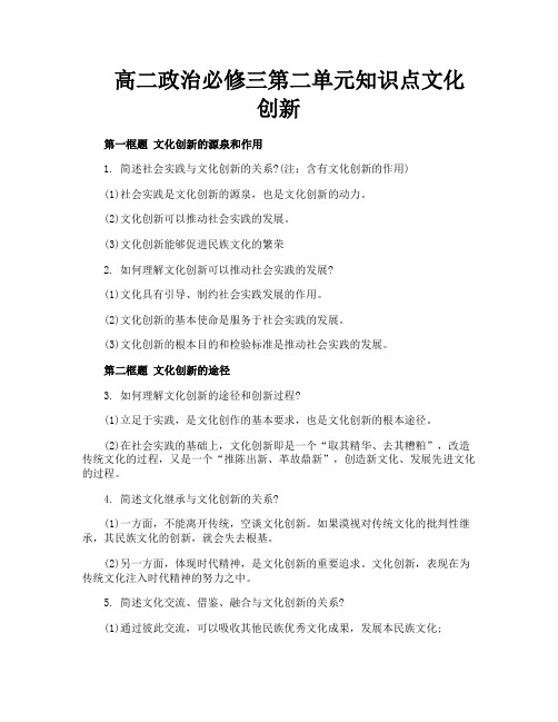 高二政治必修三第二单元知识点文化创新