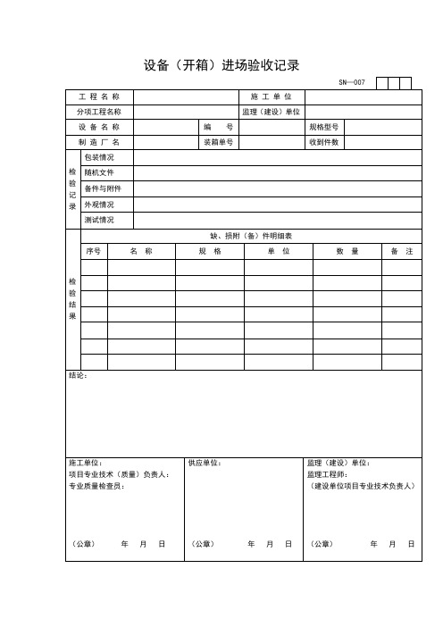 设备(开箱)进场验收记录