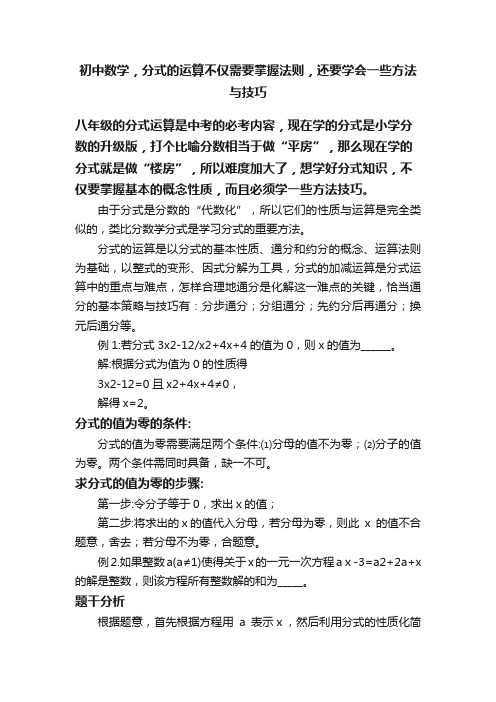 初中数学，分式的运算不仅需要掌握法则，还要学会一些方法与技巧