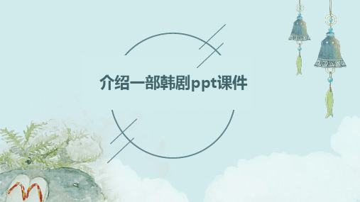 介绍一部韩剧PPT课件