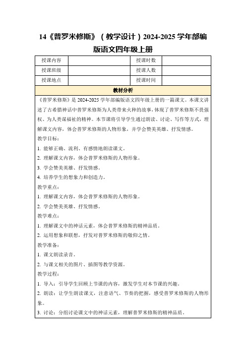 14《普罗米修斯》(教学设计)2024-2025学年部编版语文四年级上册