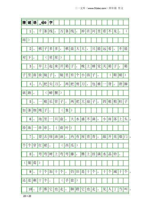 四年级作文：猜谜语_400字_1