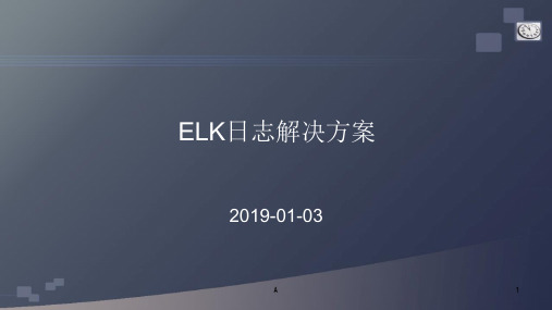 ELK日志解决方案课件