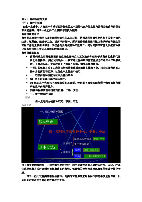 单元3 菌种保藏与复壮