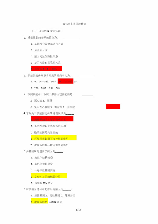 医学遗传学模拟题(附答案)第7章-多基因病