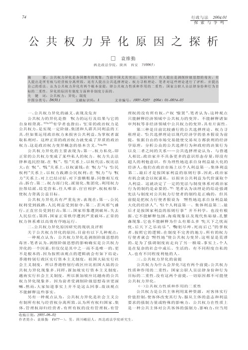 公共权力异化原因之探析