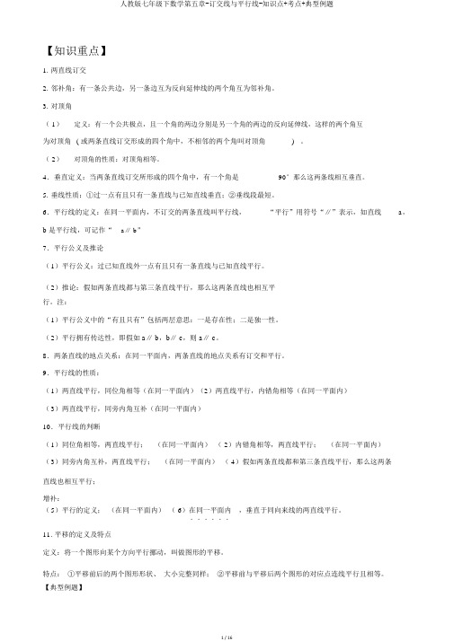 人教版七年级下数学第五章-相交线与平行线-知识点+考点+典型例题