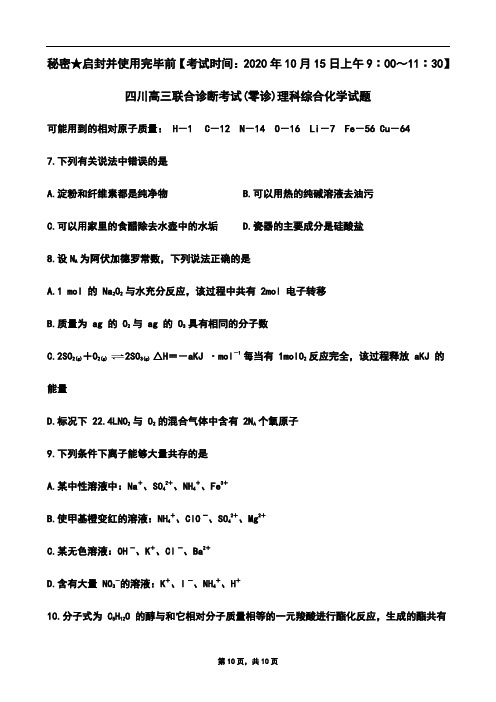 2020年10月15日四川省南充市联(零诊)理科综合化学试题及参考答案