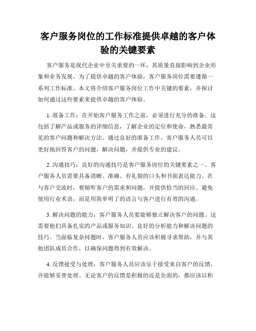 客户服务岗位的工作标准提供卓越的客户体验的关键要素