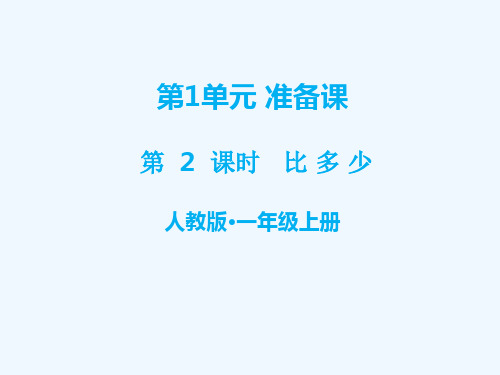 绛县中心小学一年级数学上册第1单元准备课第2课时比多少教学课件新人教版