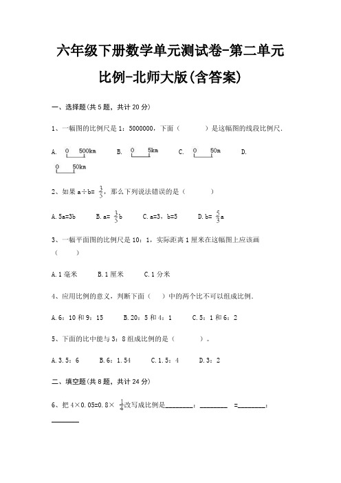 六年级下册数学单元测试卷-第二单元 比例-北师大版(含答案)