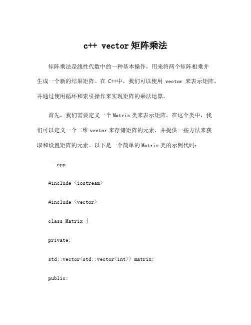 c++ vector矩阵乘法
