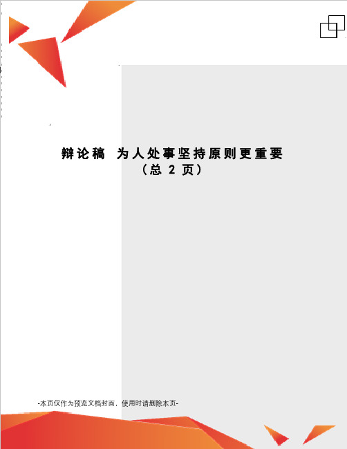 辩论稿 为人处事坚持原则更重要