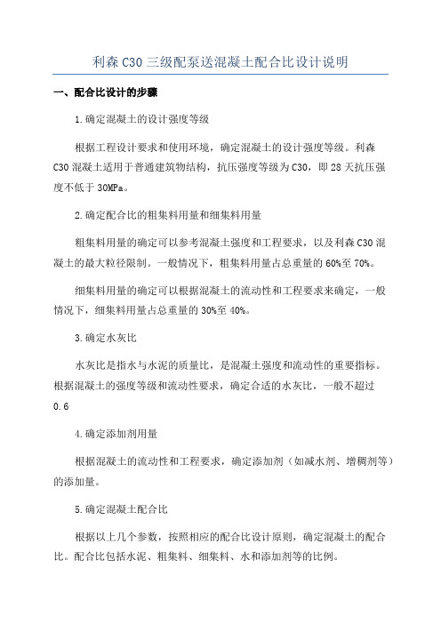 利森C30三级配泵送混凝土配合比设计说明