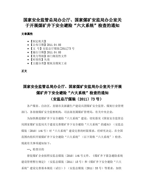 国家安全监管总局办公厅、国家煤矿安监局办公室关于开展煤矿井下安全避险“六大系统”检查的通知