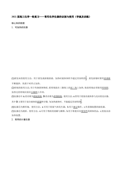 2021届高三化学一轮复习——常用化学仪器的识别与使用(学案及训练)