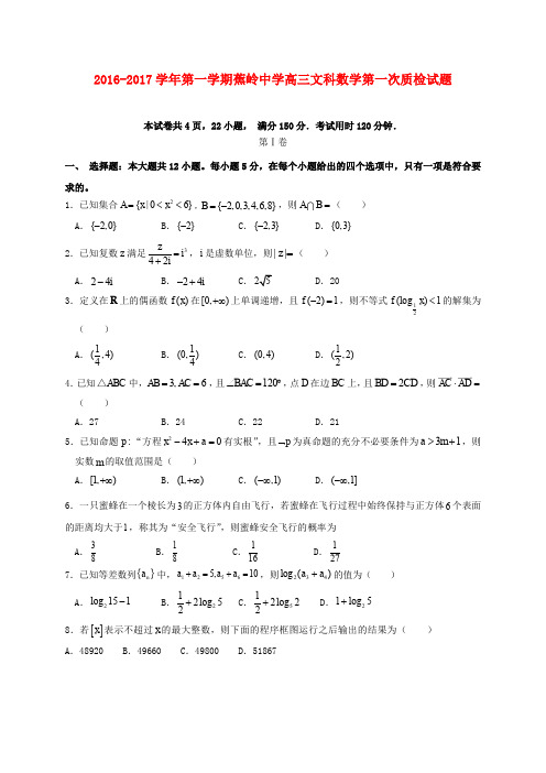 广东梅州市蕉岭中学2017届高三数学上学期第一次质检试题 文