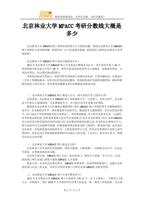 北京林业大学MPACC考研分数线大概是多少