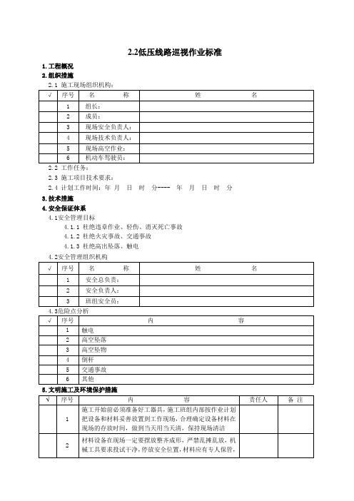 2.2低压线路巡视作业标准