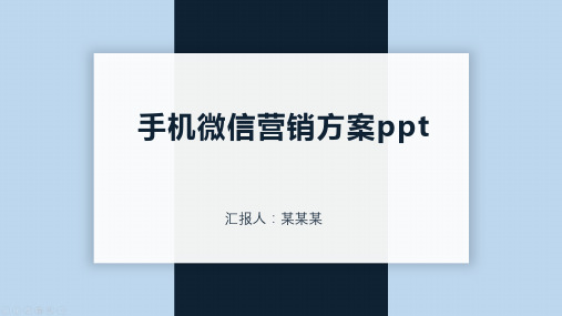 手机微信营销方案ppt