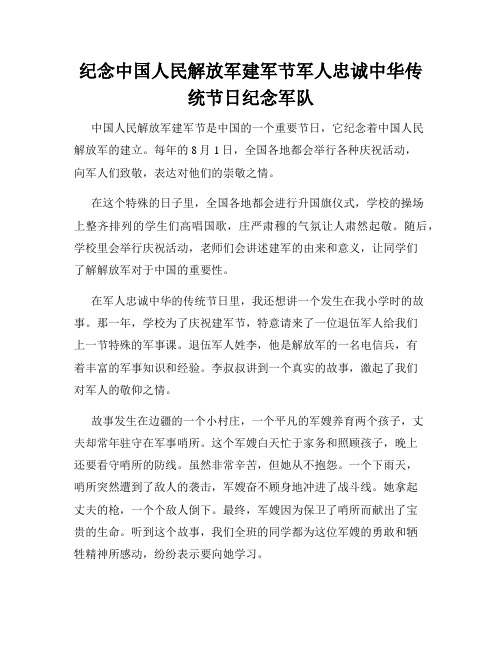 小学三年级作文纪念中国人民解放军建军节军人忠诚中华传统节日纪念军队