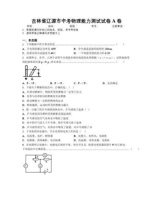 最新吉林省辽源市中考物理能力测试试卷A卷附答案