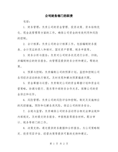 公司财务部门的职责