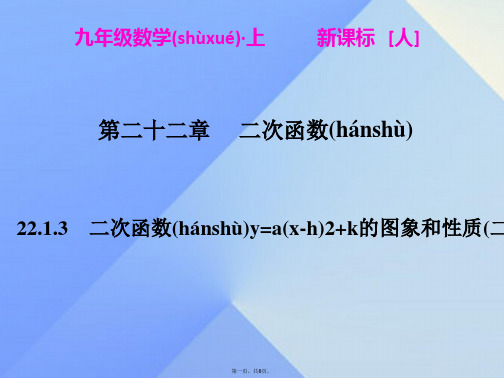 九年级数学上册22.1.3二次函数y=a(xh)2k的图象和性质(二)课件(新版)新人教版