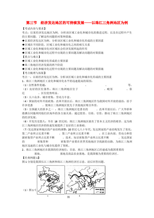 高二地理《经济发达地区的可持续发展以珠江三角洲地区为例》学案