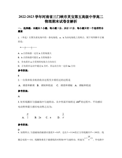 2022-2023学年河南省三门峡市灵宝第五高级中学高二物理期末试卷含解析