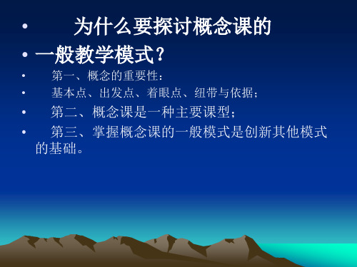 概念课的一般教学模式探讨仙桃市教育科学研究院曹时武