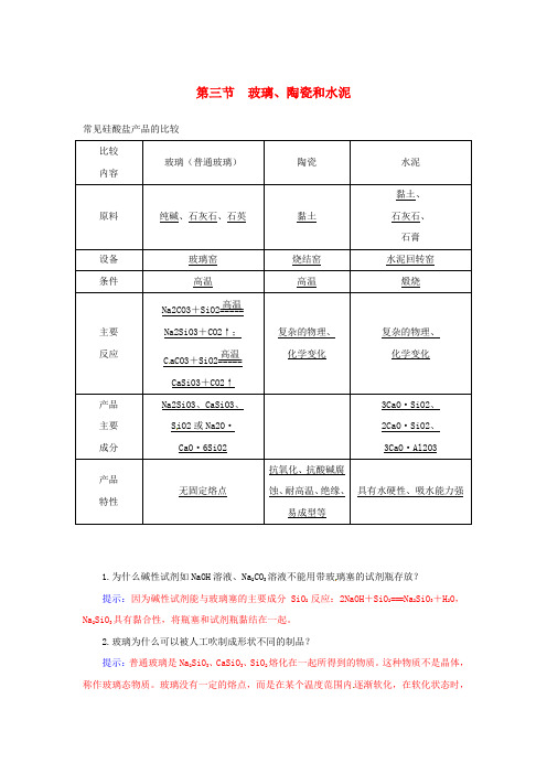 高中化学第三章第三节玻璃、陶瓷和水泥练习新人教版选修1