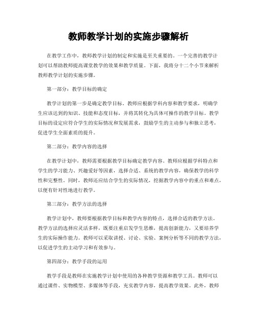 教师教学计划的实施步骤解析