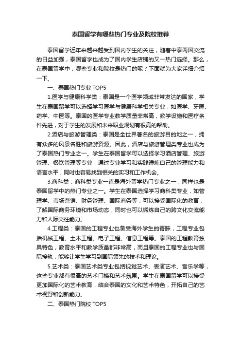 泰国留学有哪些热门专业及院校推荐