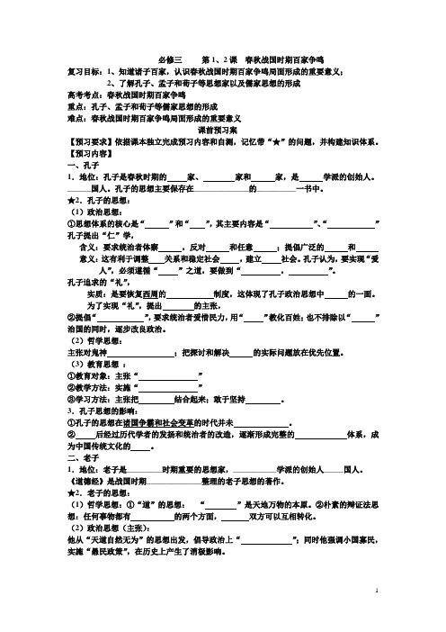 第1、2课百家争鸣