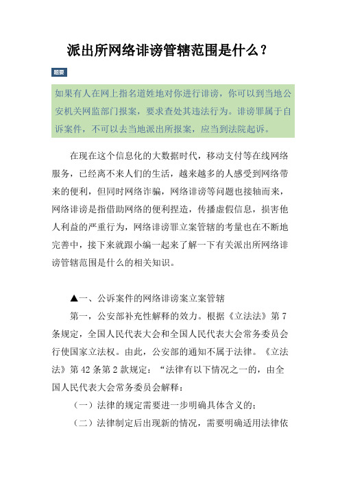 派出所网络诽谤管辖范围是什么？