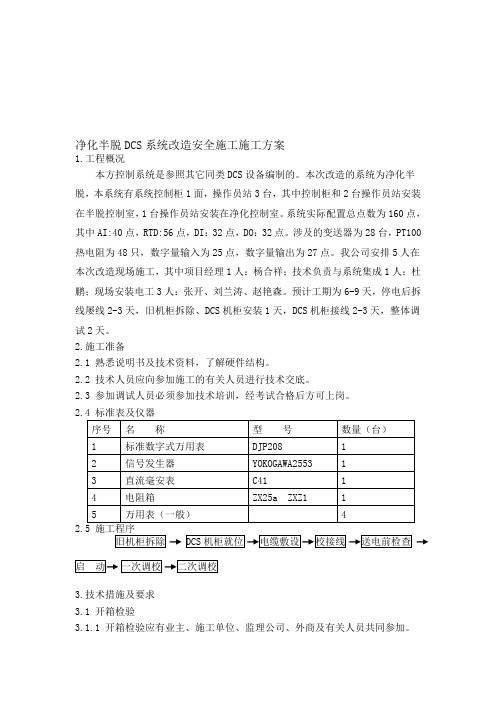 DCS系统改造安全施工方案