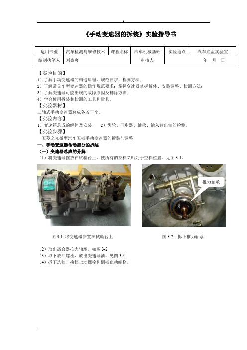 手动变速器的拆装实验指导书