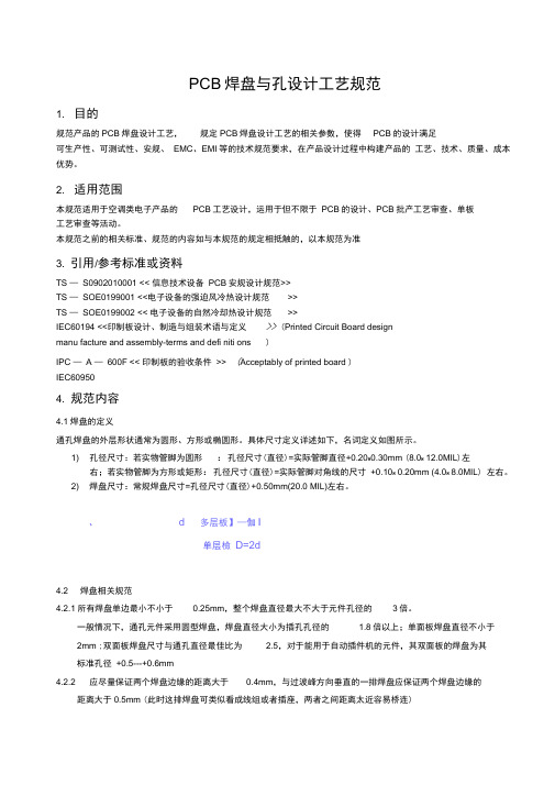 PCB焊盘与孔设计工艺规范