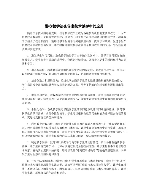 游戏教学法在信息技术教学中的应用