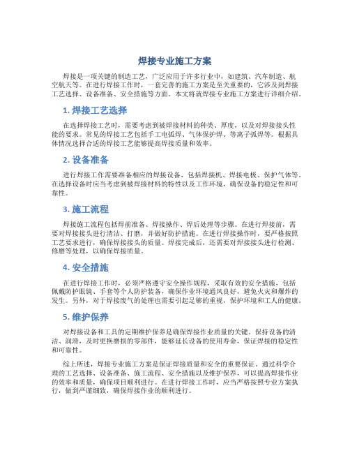 焊接专业施工方案