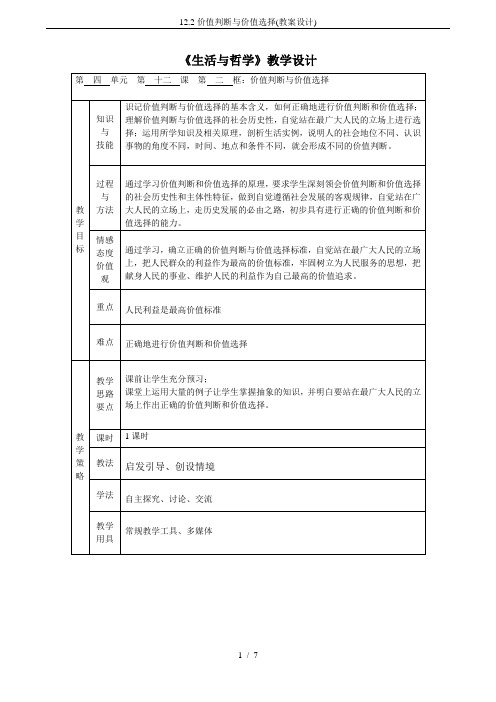 12.2价值判断与价值选择(教案设计)