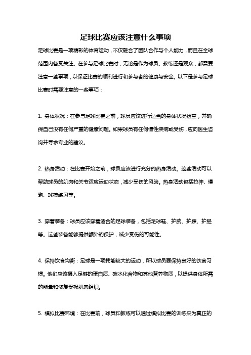 足球比赛应该注意什么事项