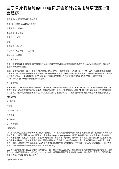 基于单片机控制的LED点阵屏含设计报告电路原理图C语言程序