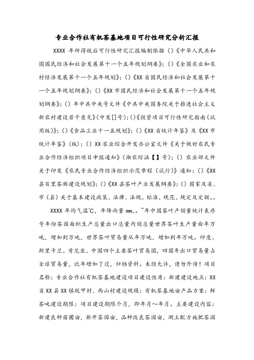 专业合作社有机茶基地项目可行性研究分析汇报.doc